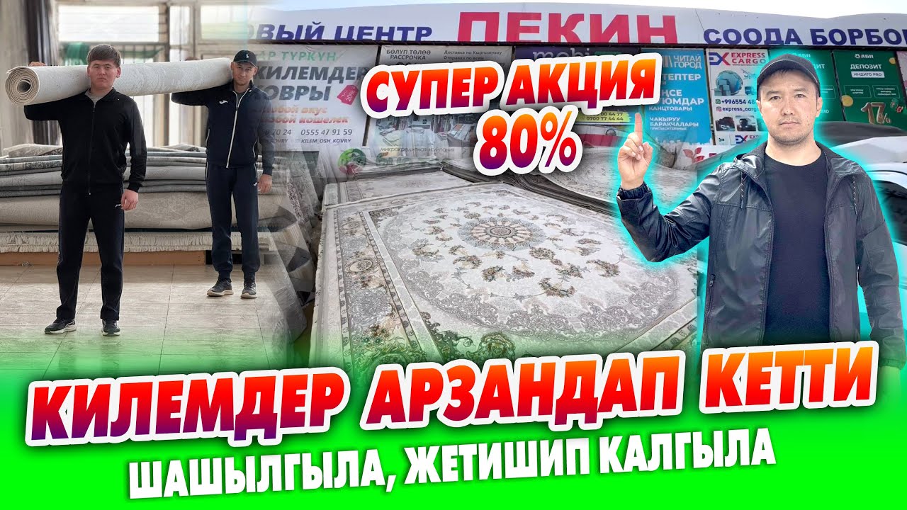 СУПЕР АКЦИЯ! Сапаттуу КИЛЕМДЕР 80% арзандап кетти ~ Бөлүп ТӨЛӨӨ жолдору БАР ~ Түркия, Ирандан келет
