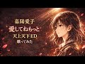 【歌ってみた】嘉陽愛子「愛してねもっと」【天上天下 エンディング / アニソン / 平成懐メロ / うたスキ動画】