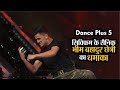 Dance Plus 5: ऑडिशन में सिक्किम के सैनिक भीम बहादुर छेत्री का धमाका, जजों ने किया सैल्युट