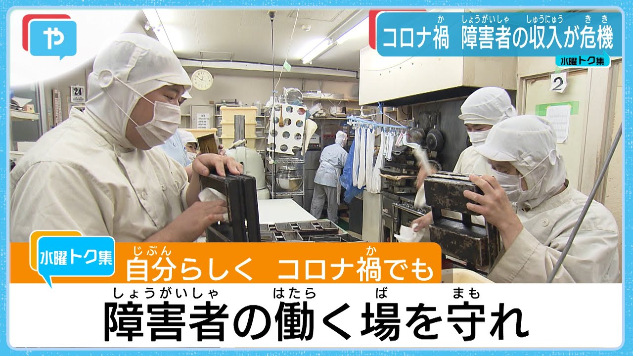 長引く新型コロナ、障害者の収入が危機に…働く場を守る取り組みに密着！