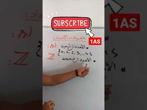 الاعداد الطبيعية و الاعداد الصحيحة اولى ثانوي