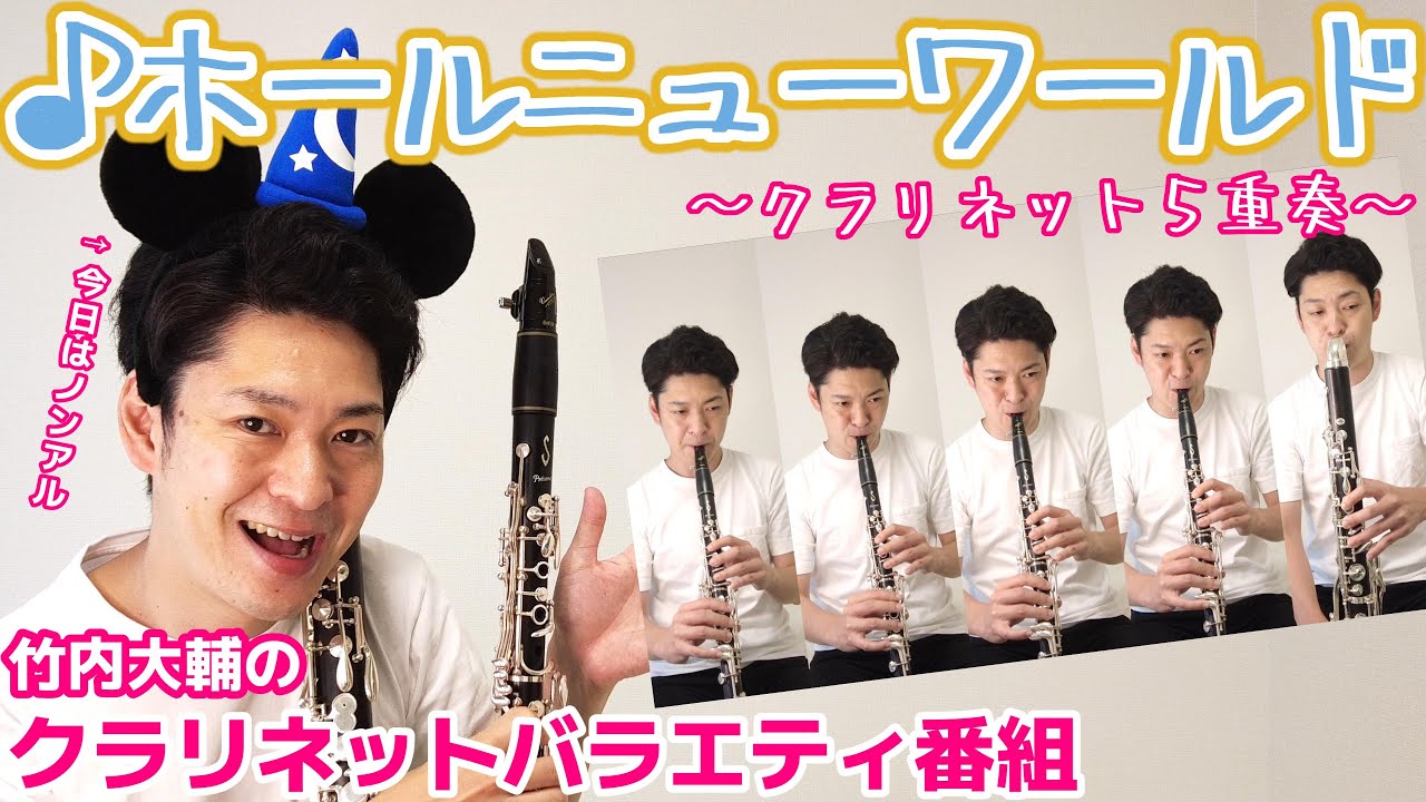 ホールニューワールド】クラリネットで吹いてみた #35【一人で吹いて 