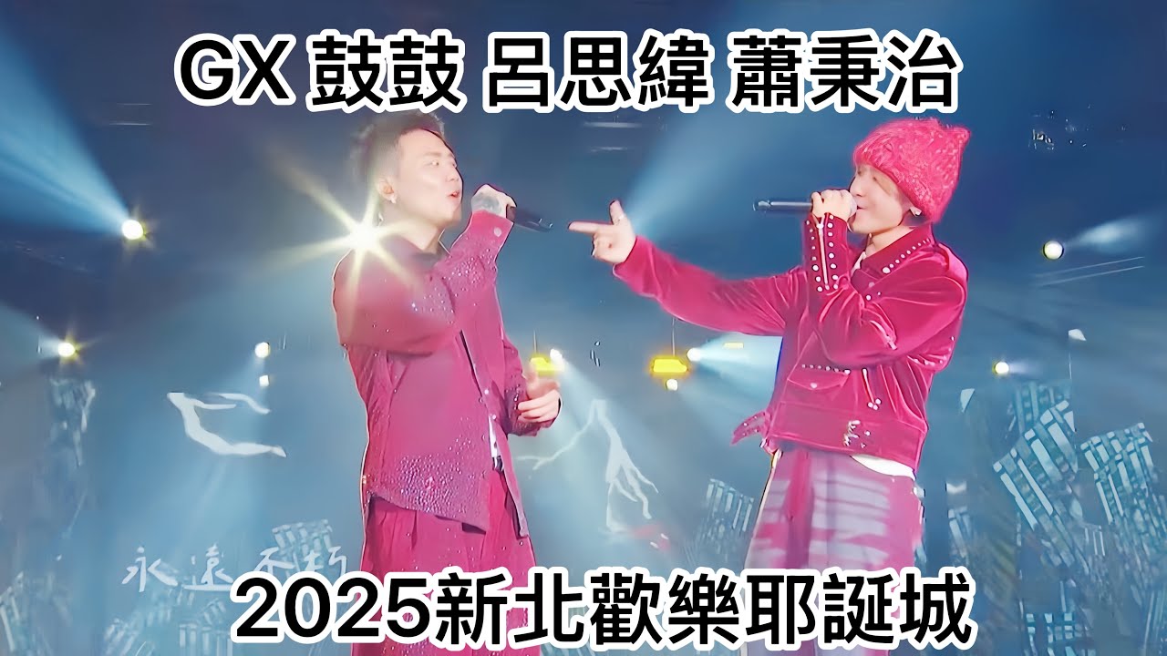2025.12.14 GX 鼓鼓呂思緯 蕭秉治 2025新北歡樂耶誕城@gboyswag6504 @xiaobingchih7788 #GX#鼓鼓呂思緯#蕭秉治#新北歡樂耶誕城#歡迎訂閱按讚分享留言 