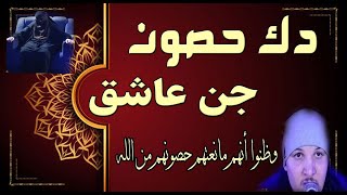 رقية في دك حصون الجن العاشق