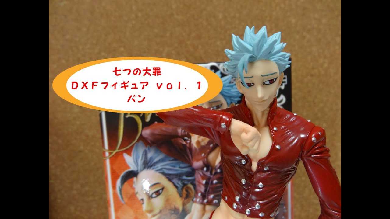 七つの大罪 DXFフィギュア vol．1 バンを開封！やっとの七つの