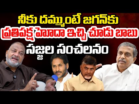 Sajjala Ramakrishna Reddy Open Challenge To Chandrababu | Jagan Opposition Status | Telugu Rajyam