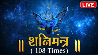 LIVE: शनिदेव मंत्र जाप | Shani Mantra Chanting | Nilanjana Samabhasam