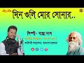 Din guli mor sonar khancha  bappa das   song  rabindrasangeet song viral