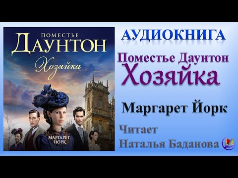 Аудиокнига "Поместье Даунтон Хозяйка" - Маргарет Йорк