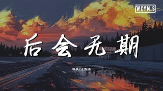 汪蘇瀧&徐良 - 後會無期【動態歌詞/Lyrics Video】