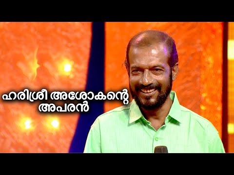 ഹരിശ്രീ അശോകന്റെ അപരൻ|HARISREE BRIJESH