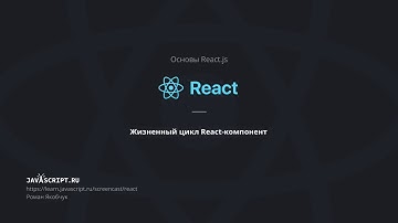 9. Жизненный цикл React-компонентов