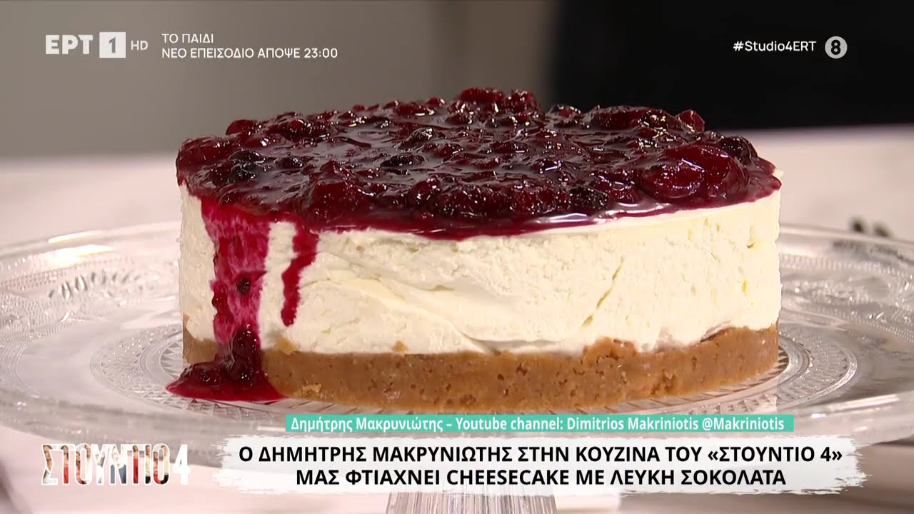 Cheesecake με λευκή σοκολάτα | Δημήτρης Μακρυνιώτης