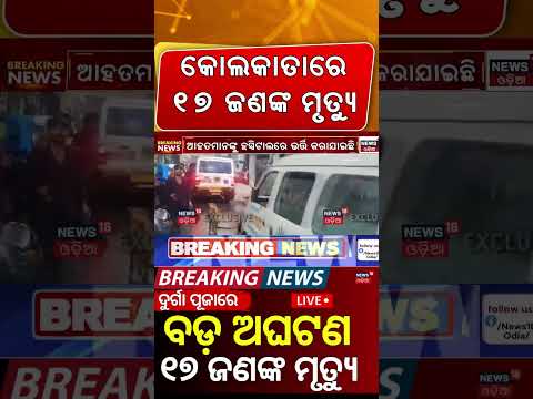 Kolkata Durga Puja Pandal Stampede: ବଢୁଛି ମୃତ୍ୟୁ ସଂଖ୍ୟା | Several Injured at Chorbagan | Odia News