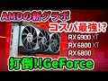 【初心者向け】打倒GeForce!!AMD 新Radeonグラボがコスパ最強!!解説紹介【RX 6900 XT/RX 6800 XT/RX 6800】