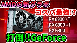 【初心者向け】打倒GeForce!!AMD 新Radeonグラボがコスパ最強!!解説紹介【RX 6900 XT/RX 6800 XT/RX 6800】