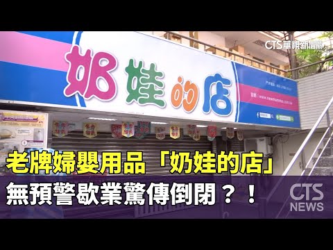 老牌婦嬰用品「奶娃的店」 無預警歇業驚傳倒閉？！｜華視新聞 20231020
