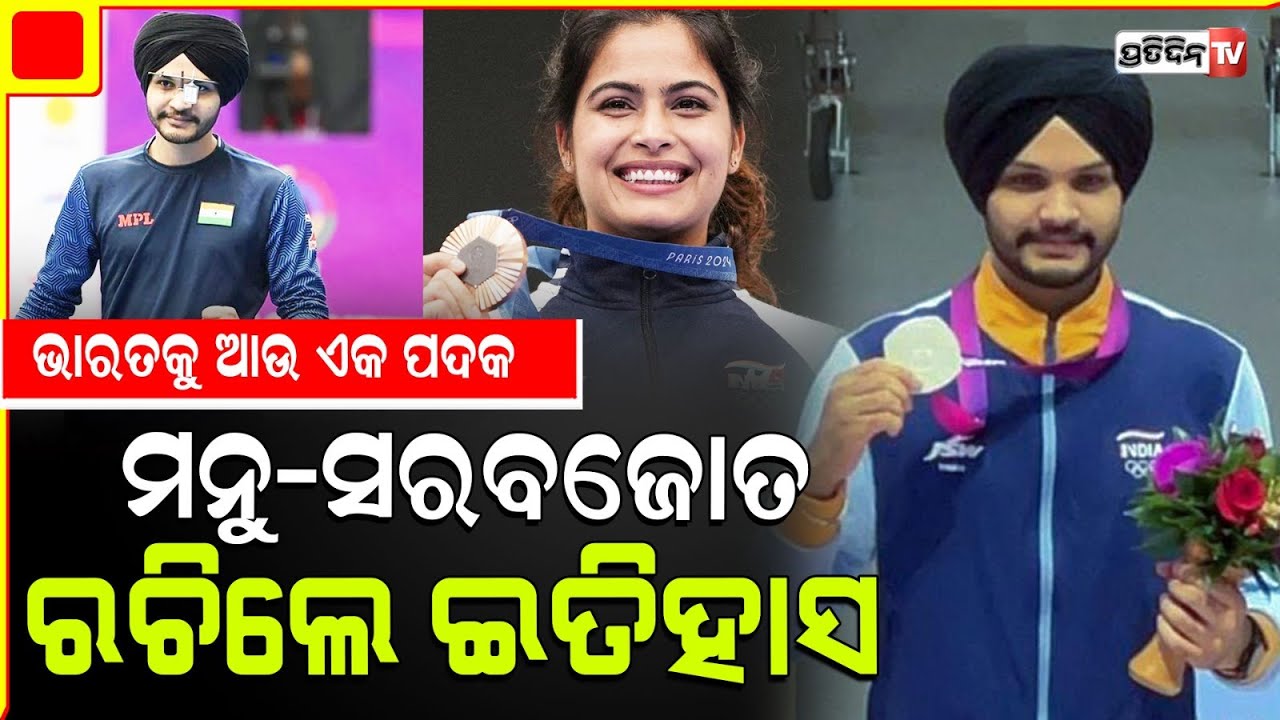 ଭାରତ ପାଇଁ ପୁଣି ଅଲମ୍ପିକ୍ସ ପଦକ ଆଣିଲେ ମନୁ ଓ ସରବଜୋତ୍। manu bhaker and sarabjot singh win bronze medal.
