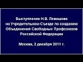 Выступление Николая Левашова на съезде Свободных Профсоюзов. 02.12.2011