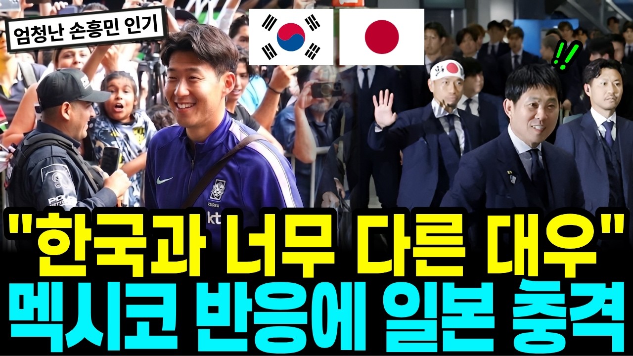 "한국과 너무도 다른 대우" 일본 선수단 굴욕, 멕시코인들이 한국에 열광하는 진짜 이유 손흥민 현지 반응