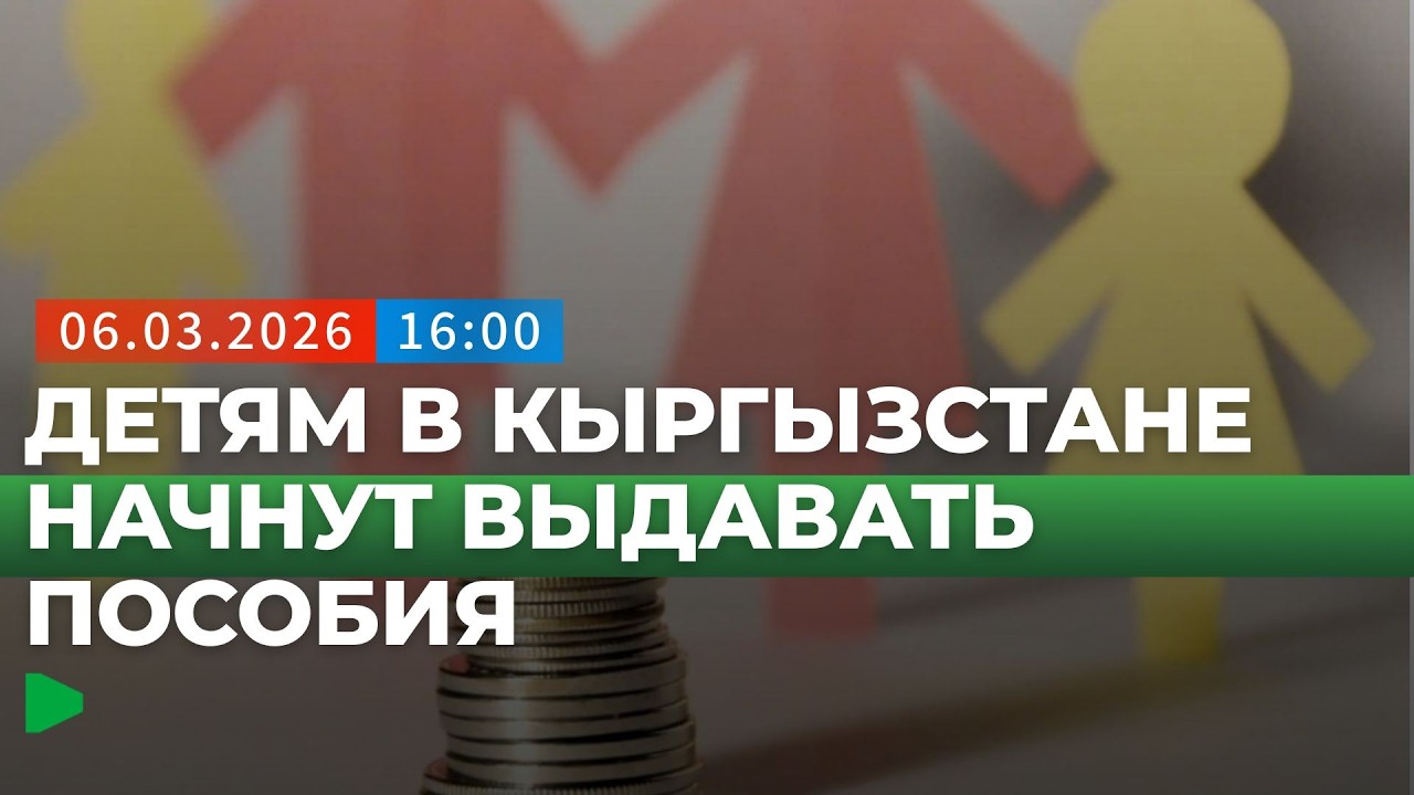 В Кыргызстане всем детям до трёх лет начнут выплачивать пособие | НОМАД ТВ