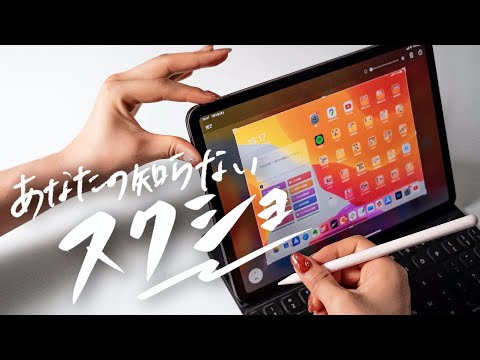 あなたはまだ「スクリーンショット」の本気をしらない。【iPad裏技】
