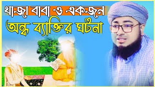 খাজাবাবা ও একজন অন্ধ ব্যাক্তির ঘটনা মুফতি জহিরুল ইসলাম ফরিদি Mufti Johirul Islam Foridi Imani kafela