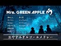 おやすみ・Mrs. GREEN APPLE オルゴールメドレー🌙【癒し・睡眠用・作業用BGM ,途中広告無し】music box collection, sleeping BGM