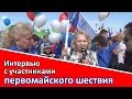 Интервью с участниками первомайского шествия ФНПР