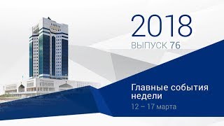 Видеодайджест: «Главные события недели» №76 Видеодайджест: «Главные события недели» №76