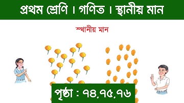 Class 1 Math Chapter 10 || Page 74, 75, 76 || ১০ম অধ্যায় || স্থানীয় মান || পর্ব ১