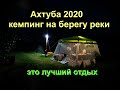 Лучшее место на свете - река Ахтуба, как всё было! Июльская поездка, рыбалка 2020.