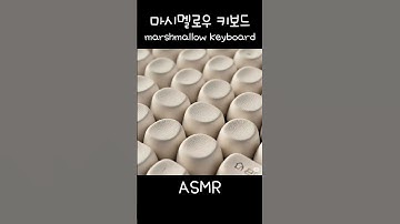 마시멜로우 키보드 ASMR ㅣ Marshmallow Keyboard ASMR