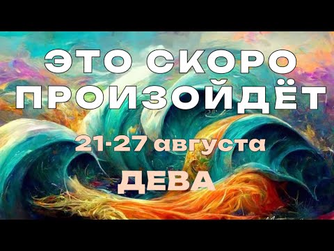 ДЕВА 🍀 Прогноз на неделю (21-27 августа 2023). Расклад от ТАТЬЯНЫ КЛЕВЕР. Клевер таро.