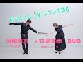 ０（わっか）妹尾美穂×阿部篤志DUO