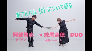 ０（わっか）妹尾美穂×阿部篤志DUO