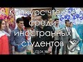 Конкурс чтецов среди иностранных студентов | International техно-арт | 2018