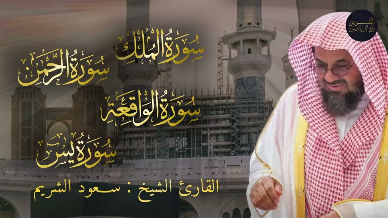 سورة يس والرحمن والواقعة والملك اسمعها بنية تيسير الحال وجلب الرزق للشيخ سعود الشريم Al-Shuraim