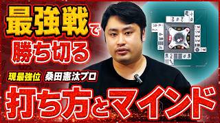 [Current Strongest Player Teaches] How to Win Conditional Matches and the Mental State (Kenta Kuw...