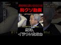震災が起きると思い出す胸クソ動画　#政治家 #地震 #宮城県 #九州 #復興 #shorts
