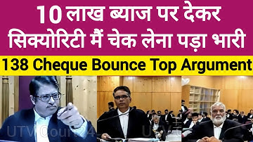 10 Lakh ब्याज पर देकर Security मैं चेक लेना पड़ा भारी, 138 Cheque Bounce | #law