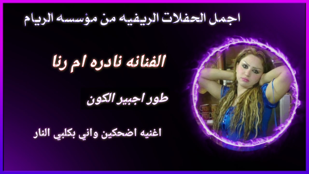 نادره ام رنا |طور اجبير الكون |اغنيه اضحكين واني بكلبي النار