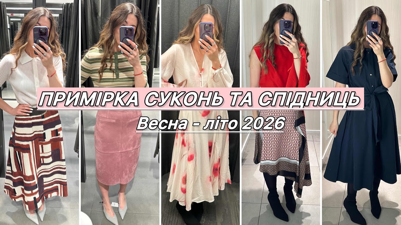 ПРИМІРКА СУКОНЬ ТА СПІДНИЦЬ ВЕСНА 2026 | ZARA | MASSIMO DUTTI | H&M | RESERVED