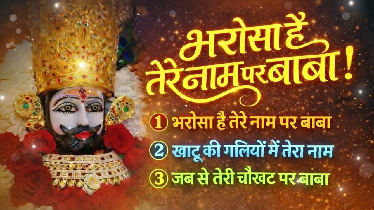 Best Khatu Shyam Bhajan ❤️ मन शांत हो जाएगा 💛 भरोसा है तेरे नाम पर बाबा 🙏 #bhajan #khatushyam 