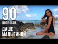 90 вопросов Дарье Малыгиной! Скандальная правда!