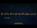 عبدالخالق احمد عواض اصبر على ما يقولون واذكر عبدنا داوود