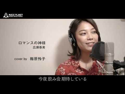 ロマンスの神様 / 広瀬香美