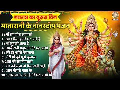 नवरात्रि का दूसरा दिन - मातारानी के नॉनस्टॉप भजन - Durga Mata Bhajan - Navratri Mata Bhajan 2026