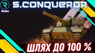 Super Conqueror●ШЛЯХ ДО 100% ПОЗНАЧКИ●ЧЕЛЕНДЖ ВІД Tarasa●Стрім №1-47.00%💛💙 #wot  #roha_wot #wot_ua