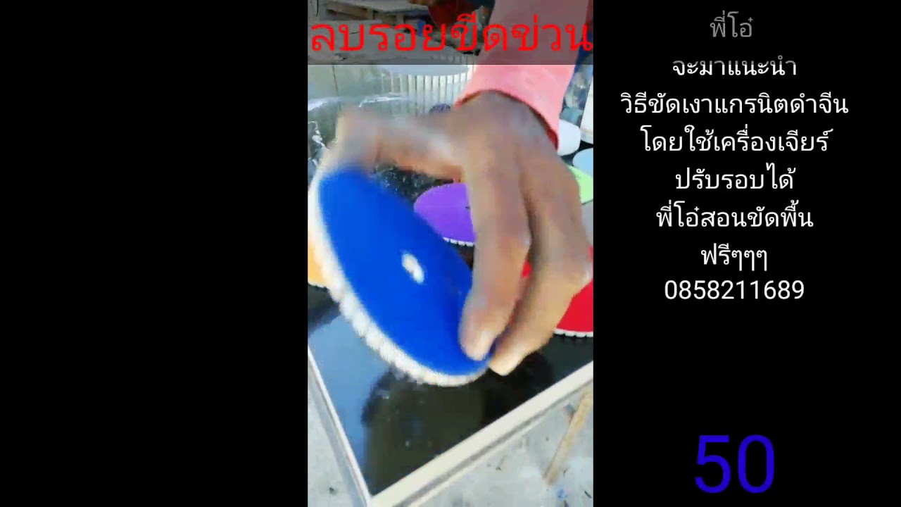 วิธีขัดเงาหินแกรนิตดำจีน พี่โอ๋สอนขัดพื้นทุกชนิด0858211689 ปรึกษาฟรี www.rsstone-design.com
